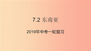 （人教通用）2019年中考地理一輪復習 七下 第七章 我們鄰近的國家和地區(qū) 7.2 東南亞課件.ppt