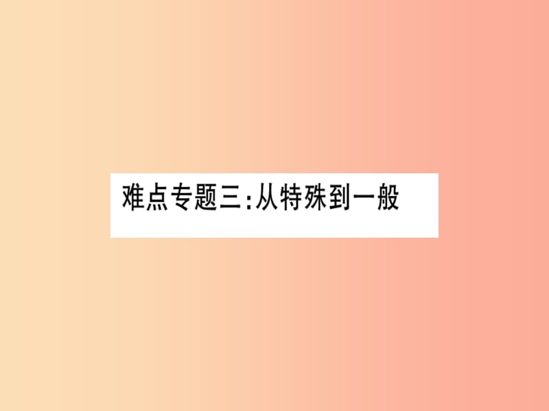 湖北专版八年级数学上册难点专题三从特殊到一般习题讲评课件 新人教版.ppt_第1页