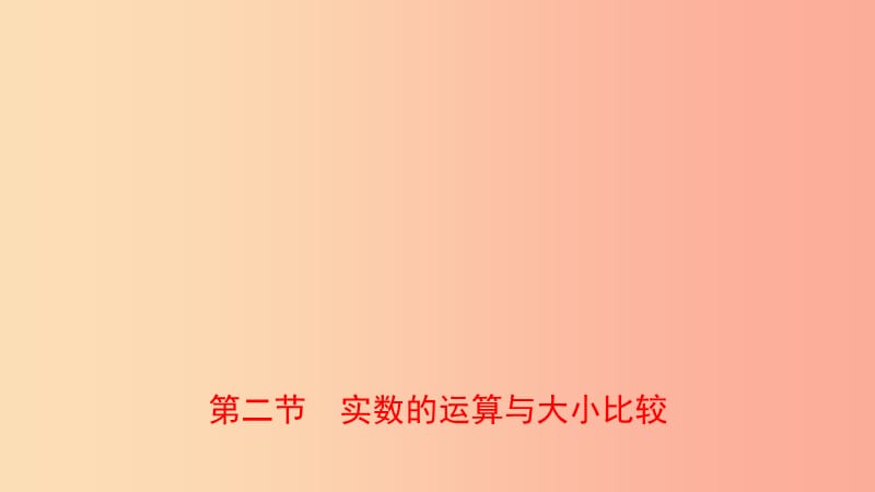 浙江省2019年中考数学复习 第一章 数与式 第二节 实数的运算与大小比较课件.ppt_第1页