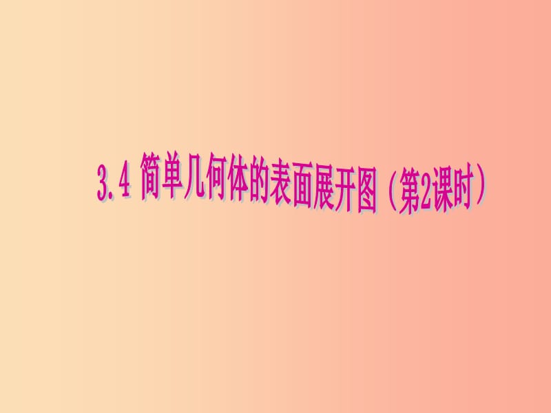 2019年秋九年级数学下册 第三章 投影与三视图 3.4 简单几何体的表面展开图（第2课时）b课件（新版）浙教版.ppt_第1页