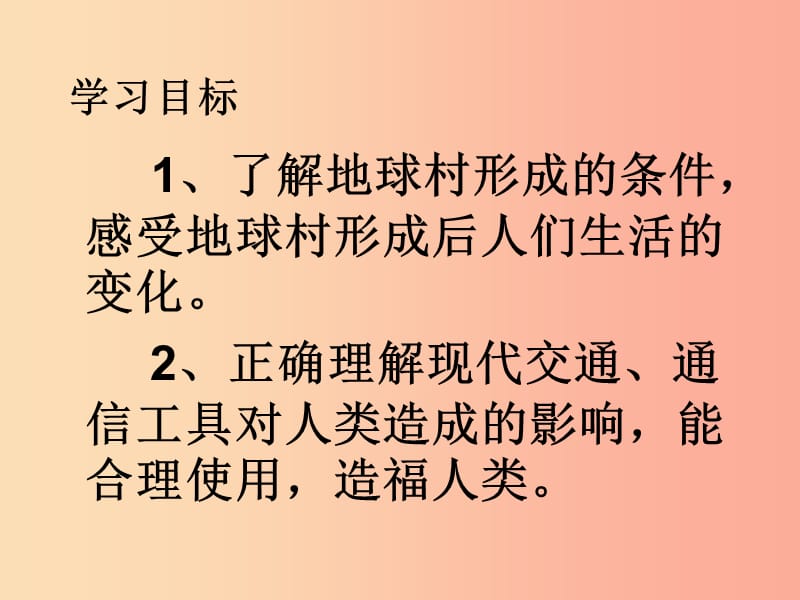 九年级政治全册第一单元世界大舞台第一课地球村的形成第1-2框地球村的形成村里的生活很不错人民版.ppt_第2页