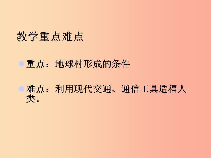 九年级政治全册第一单元世界大舞台第一课地球村的形成第1-2框地球村的形成村里的生活很不错人民版.ppt_第3页