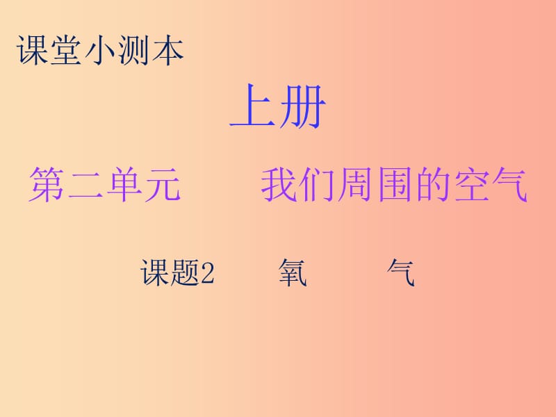 2019秋九年级化学上册 第二单元 我们周围的空气 课题2 氧气（小测本）课件 新人教版.ppt_第1页