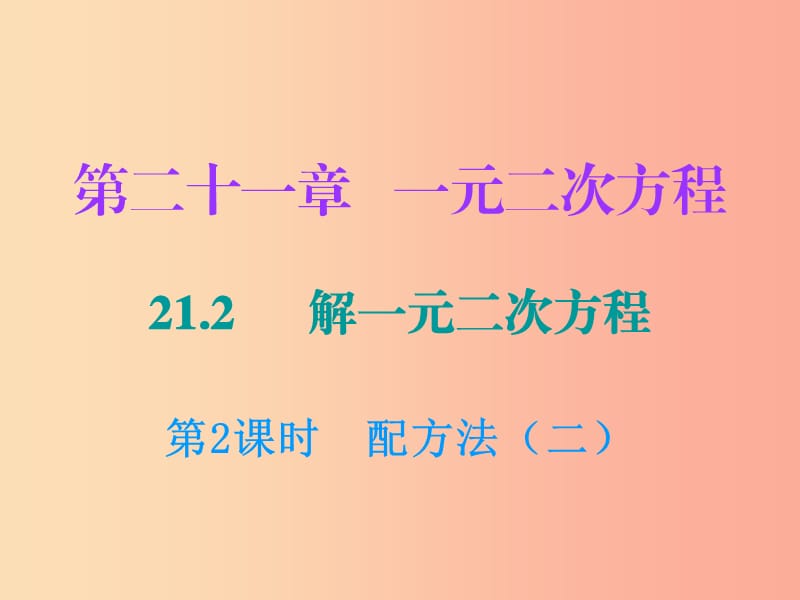 九年级数学上册 第二十一章 一元二次方程 21.2 解一元二次方程 第2课时 配方法（二）课件 新人教版.ppt_第1页