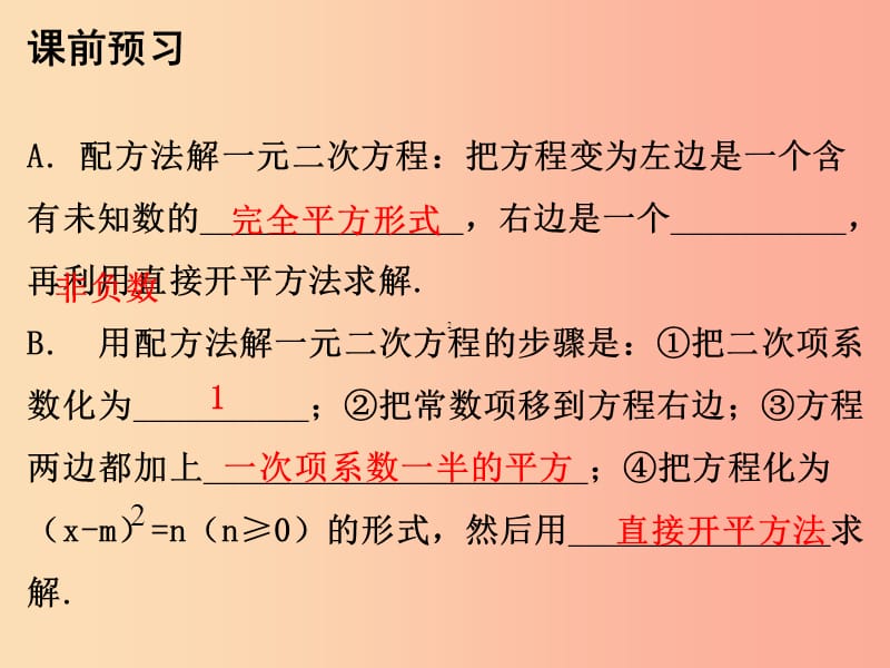 九年级数学上册 第二十一章 一元二次方程 21.2 解一元二次方程 第2课时 配方法（二）课件 新人教版.ppt_第2页