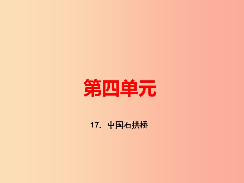 （河南专版）八年级语文上册 第五单元 17 中国石拱桥习题课件 新人教版.ppt_第1页