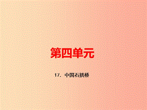 （河南專版）八年級語文上冊 第五單元 17 中國石拱橋習(xí)題課件 新人教版.ppt