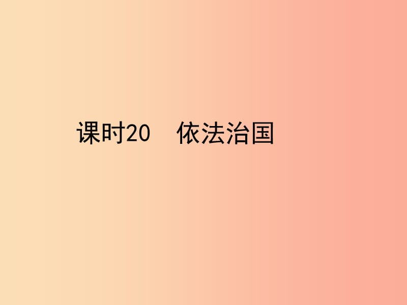 陜西省2019年中考政治總復(fù)習(xí) 第一部分 教材知識(shí)梳理 課時(shí)20 依法治國(guó)課件.ppt_第1頁(yè)