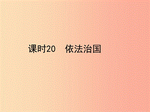 陜西省2019年中考政治總復(fù)習(xí) 第一部分 教材知識(shí)梳理 課時(shí)20 依法治國課件.ppt