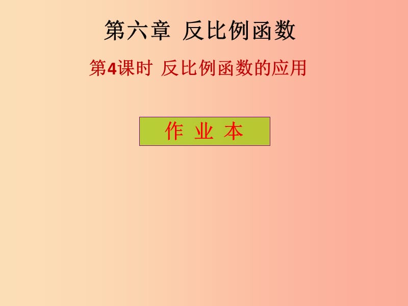 2019年秋九年级数学上册第6章反比例函数第4课时反比例函数的应用课后作业习题课件（新版）北师大版.ppt_第1页