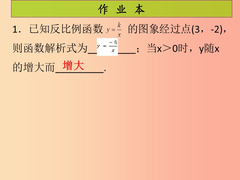 2019年秋九年级数学上册第6章反比例函数第4课时反比例函数的应用课后作业习题课件（新版）北师大版.ppt_第2页