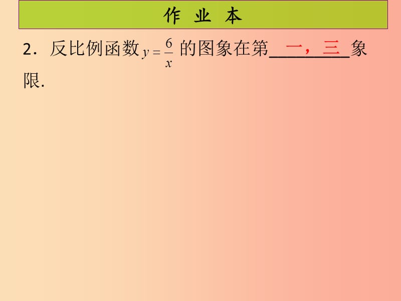 2019年秋九年级数学上册第6章反比例函数第4课时反比例函数的应用课后作业习题课件（新版）北师大版.ppt_第3页