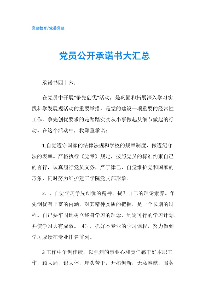 党员公开承诺书大汇总.doc_第1页