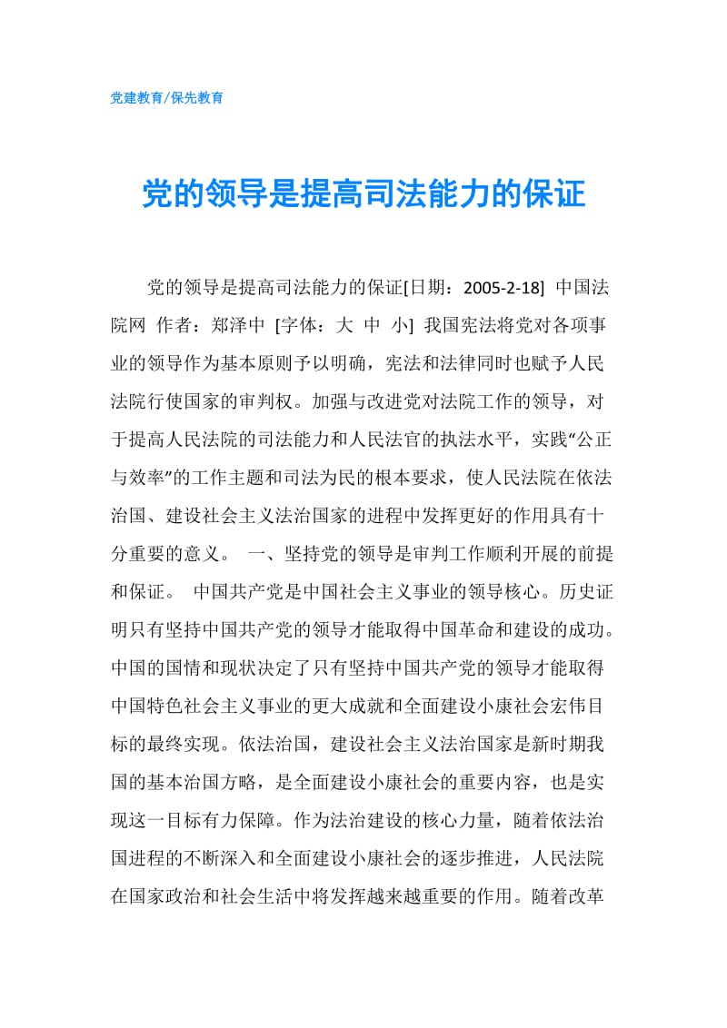 党的领导是提高司法能力的保证.doc_第1页