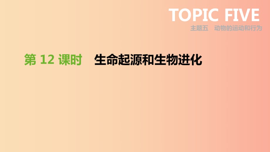 廣東省2019年中考生物 主題復習六 生物的生殖、發(fā)育和遺傳、變異 第12課時 生命起源和生物進化課件.ppt_第1頁