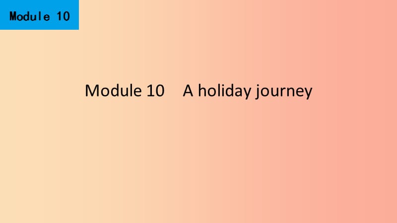 2019春七年级英语下册 Module 10 A holiday journey Unit 1 What did you do课件（新版）外研版.ppt_第1页
