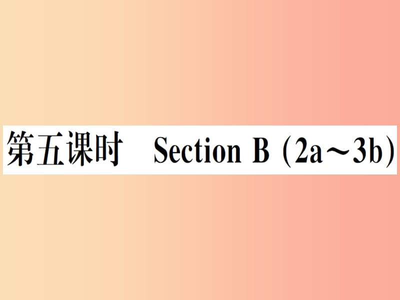 （安徽专版）2019秋八年级英语上册 Unit 8 How do you make a banana milk shake（第5课时）新人教 新目标版.ppt_第1页