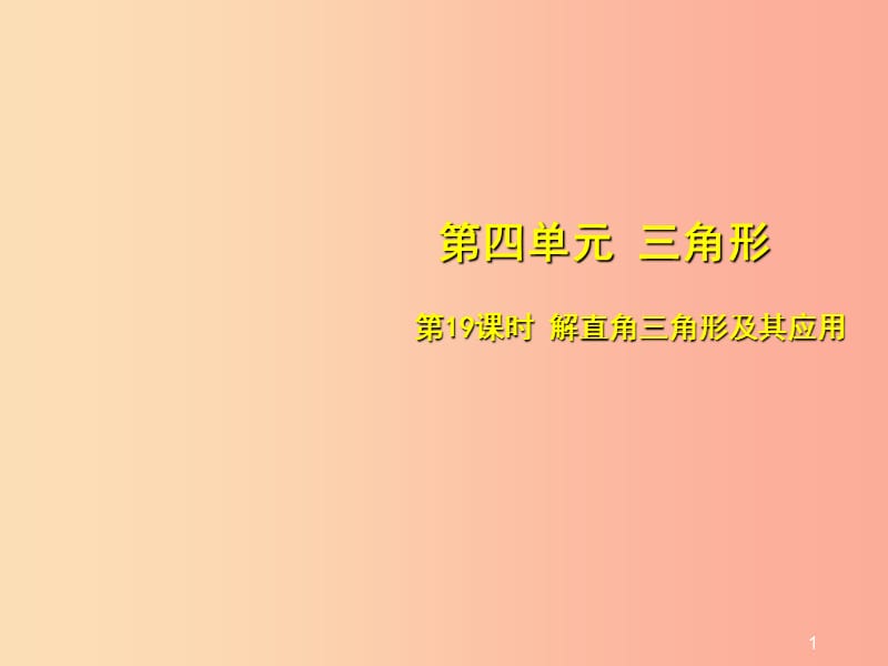 安徽省2019中考数学总复习 第四单元 三角形 第19课时 解直角三角形及其应用（考点突破）课件.ppt_第1页