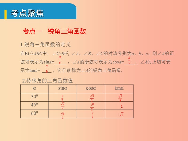 安徽省2019中考数学总复习 第四单元 三角形 第19课时 解直角三角形及其应用（考点突破）课件.ppt_第2页