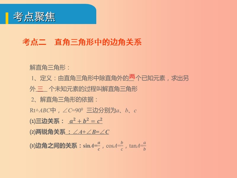 安徽省2019中考数学总复习 第四单元 三角形 第19课时 解直角三角形及其应用（考点突破）课件.ppt_第3页