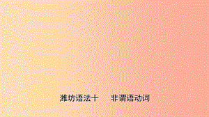 山東省2019年中考英語總復(fù)習(xí) 語法專項復(fù)習(xí) 語法十 非謂語動詞課件.ppt