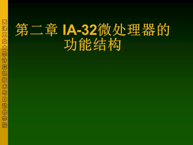 微机原理第2章-IA32微处理器的功能结构.ppt_第1页