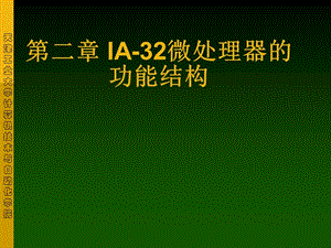 微機原理第2章-IA32微處理器的功能結(jié)構(gòu).ppt