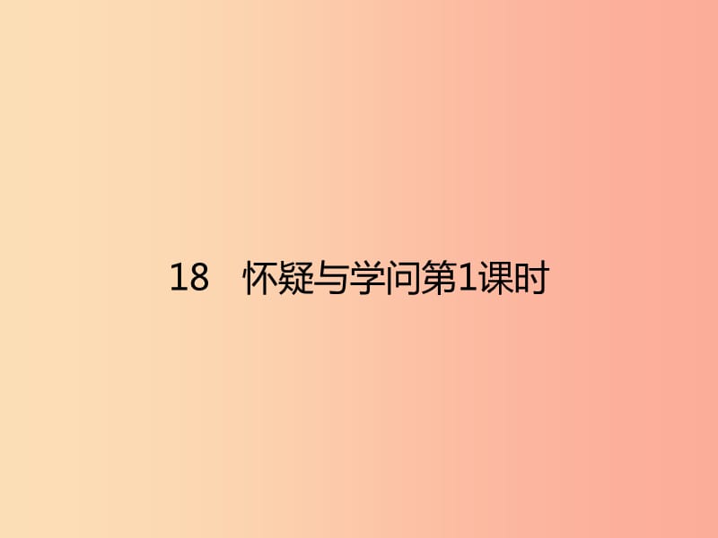 2019年秋九年级语文上册 第五单元 18 怀疑与学问（第1课时）课件 新人教版.ppt_第1页