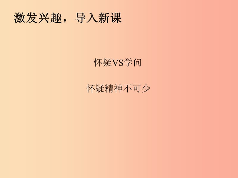 2019年秋九年级语文上册 第五单元 18 怀疑与学问（第1课时）课件 新人教版.ppt_第3页