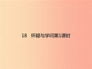 2019年秋九年級語文上冊 第五單元 18 懷疑與學問（第1課時）課件 新人教版.ppt