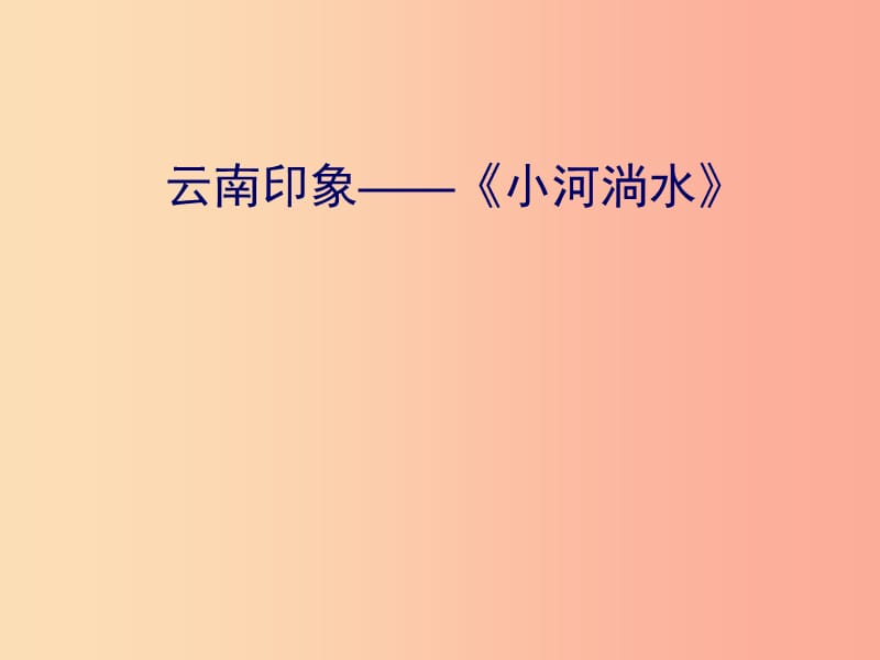 八年级音乐上册 第2单元《小河淌水》课件2 花城版.ppt_第1页