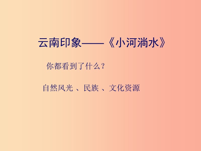 八年级音乐上册 第2单元《小河淌水》课件2 花城版.ppt_第2页