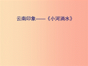 八年級(jí)音樂(lè)上冊(cè) 第2單元《小河淌水》課件2 花城版.ppt