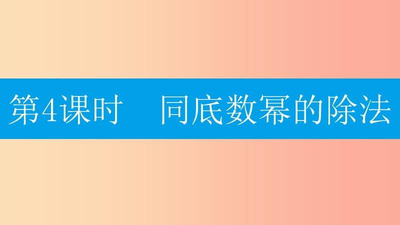 八年级数学上册第十四章《整式的乘法与因式分解》14.1整式的乘法14.1.4整式的乘法14.1.4.4同底数幂的除法.ppt_第1页