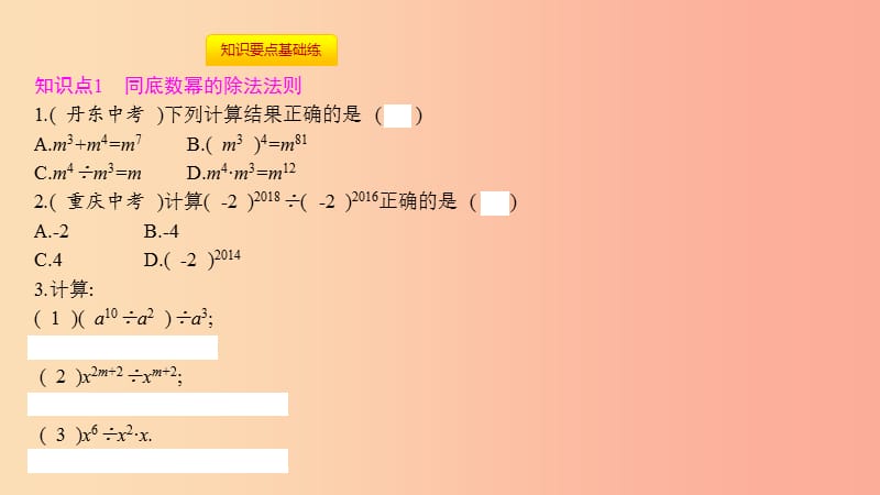 八年级数学上册第十四章《整式的乘法与因式分解》14.1整式的乘法14.1.4整式的乘法14.1.4.4同底数幂的除法.ppt_第2页