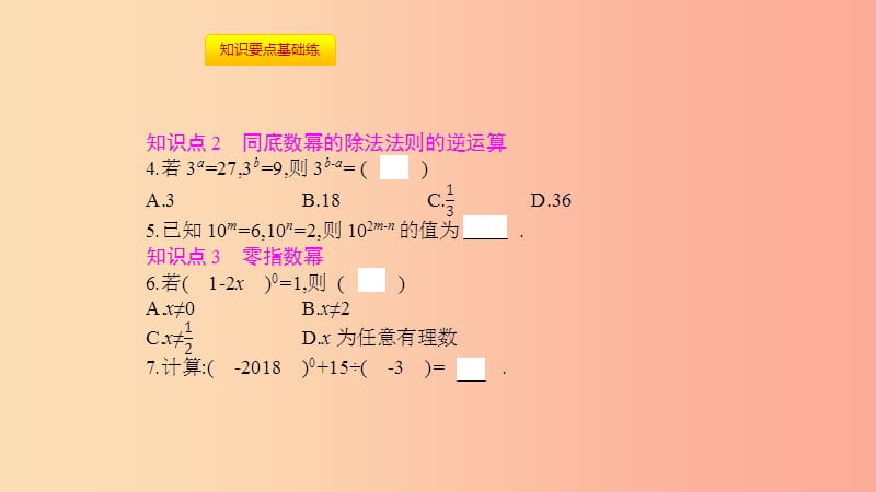 八年级数学上册第十四章《整式的乘法与因式分解》14.1整式的乘法14.1.4整式的乘法14.1.4.4同底数幂的除法.ppt_第3页