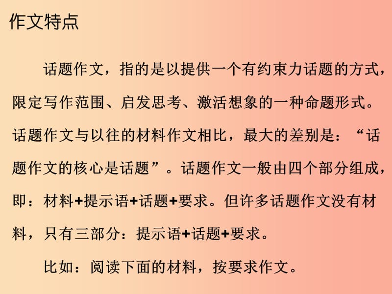 广东省2019年中考语文总复习第五部分第二章第三讲话题作文和材料作文课件.ppt_第2页