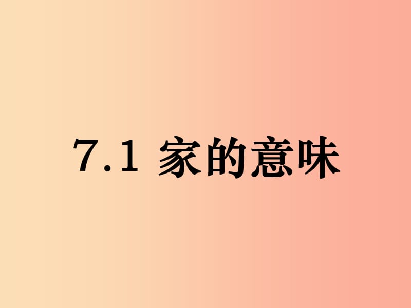 七年级道德与法治上册 第三单元 师长情谊 第七课 亲情之爱 第1框《家的意味》课件 新人教版.ppt_第1页