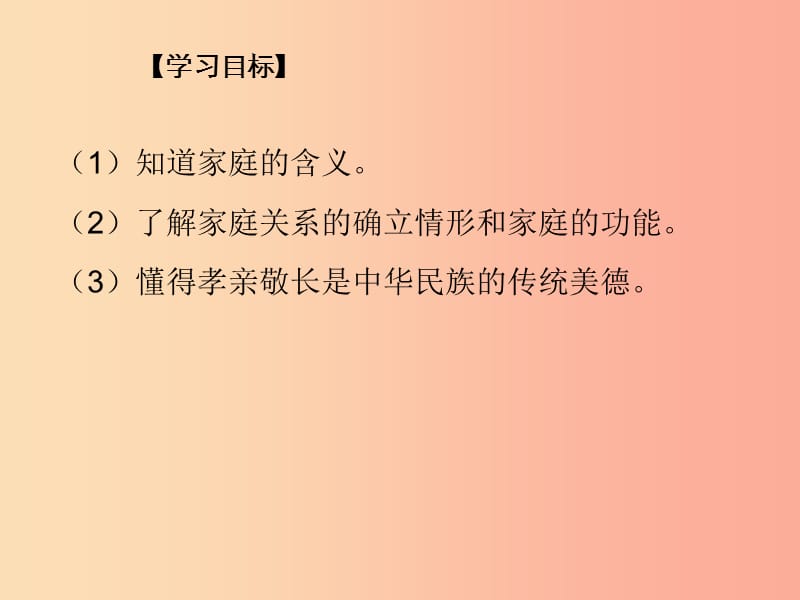 七年级道德与法治上册 第三单元 师长情谊 第七课 亲情之爱 第1框《家的意味》课件 新人教版.ppt_第3页