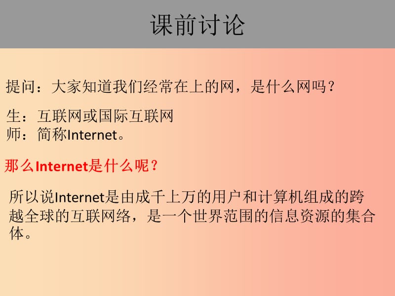 八年级信息技术上册 第一单元 走进网络 第3课《接入因特网》课件2 浙教版.ppt_第1页