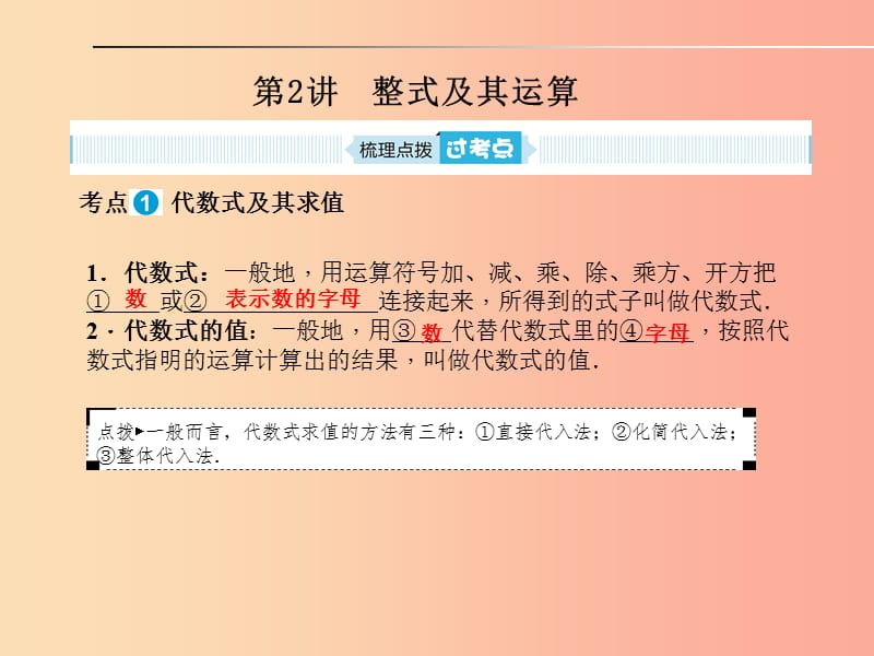 山东省泰安市2019年中考数学一轮复习 第一部分 系统复习 成绩基石 第一章 数与式 第2讲 整式及其运算课件.ppt_第1页