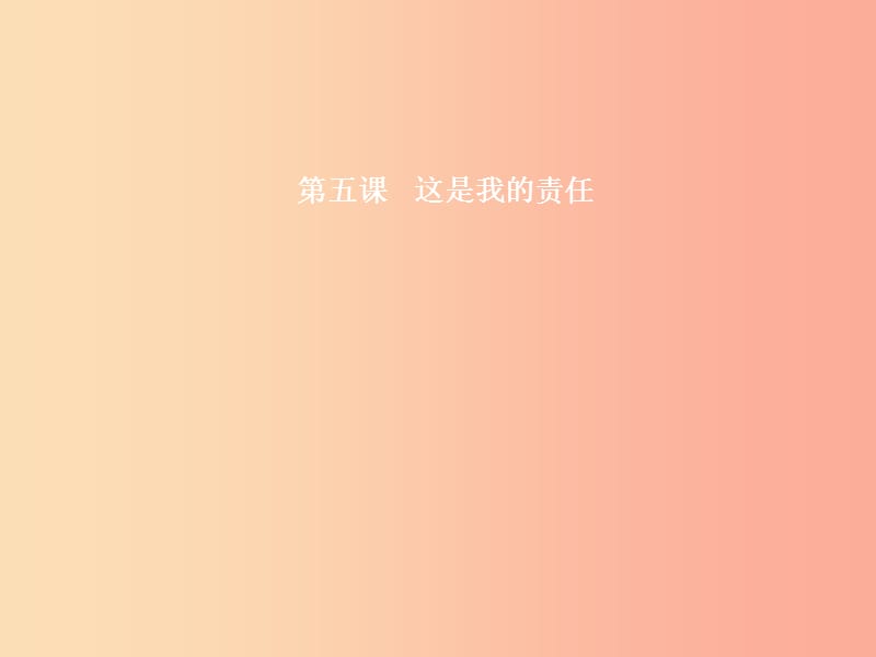 九年級政治全冊 第二單元 共同生活 第5課 這是我的責任 第1框 這是我的責任課件 人民版.ppt_第1頁