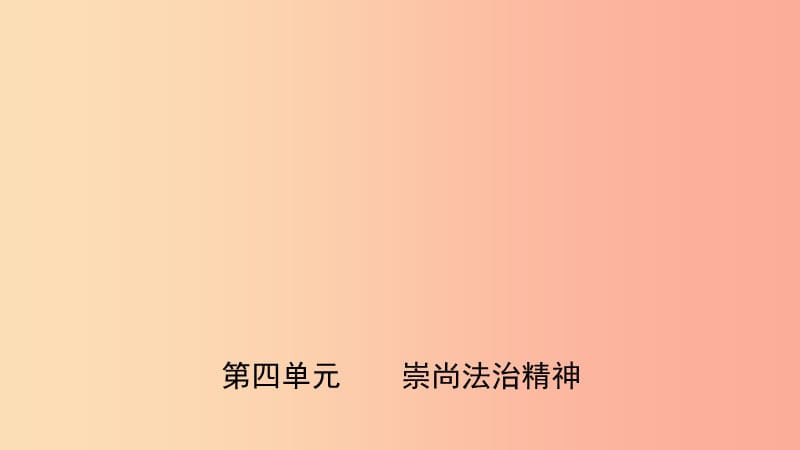 山东省济南市2019年中考道德与法治复习 八下 第四单元 崇尚法治精神课件.ppt_第1页