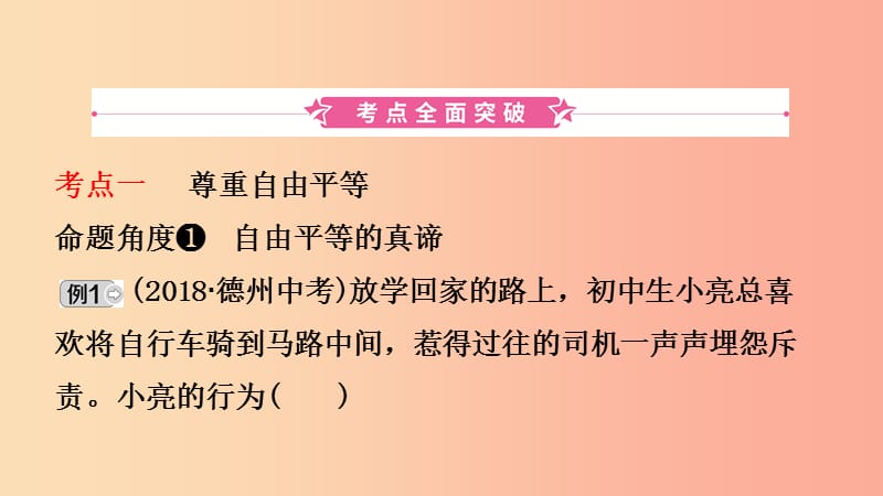 山东省济南市2019年中考道德与法治复习 八下 第四单元 崇尚法治精神课件.ppt_第2页