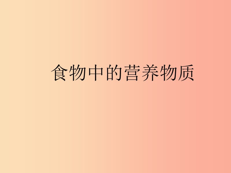 安徽省七年级生物下册4.2.1食物中的营养物质课件3 新人教版.ppt_第1页