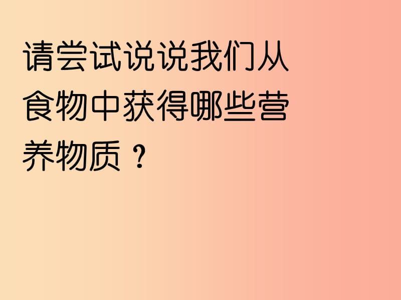 安徽省七年级生物下册4.2.1食物中的营养物质课件3 新人教版.ppt_第2页