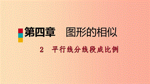 2019年秋九年級(jí)數(shù)學(xué)上冊(cè) 第四章 圖形的相似 4.2 平行線分線段成比例考場(chǎng)對(duì)接課件（新版）北師大版.ppt