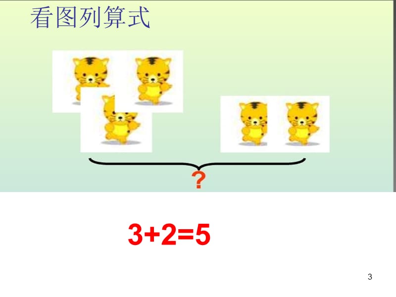 一年级10以内的数连加连减ppt课件_第3页