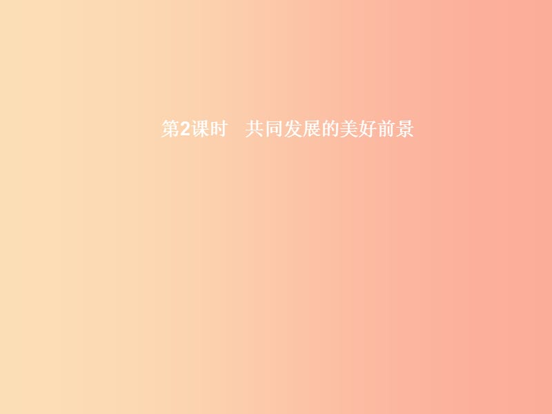 八年级政治下册 第三单元 融入民族大家庭 第二节 和睦的大家庭 第2框 共同发展的美好前景课件 湘教版.ppt_第1页