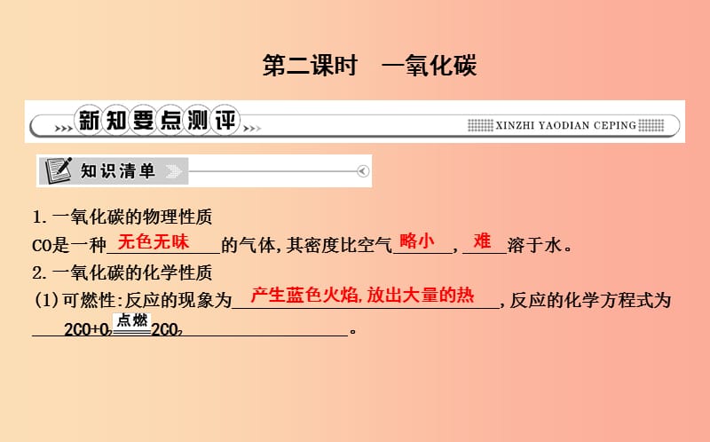 九年级化学上册 第六单元《碳和碳的氧化物》课题3 二氧化碳和一氧化碳 第2课时 一氧化碳课件 新人教版.ppt_第1页